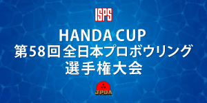 HANDA CUP 第58回全日本プロボウリング選手権大会