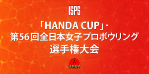 「HANDACUP」・第56回全日本女子プロボウリング選手権大会