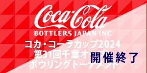 コカ・コーラカップ2024 第31回千葉オープンボウリングトーナメント