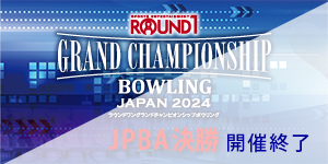 ROUND1 GRAND CHAMPIONSHIP BOWLING 2024 JPBA決勝大会