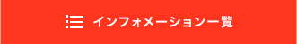 インフォメーション一覧